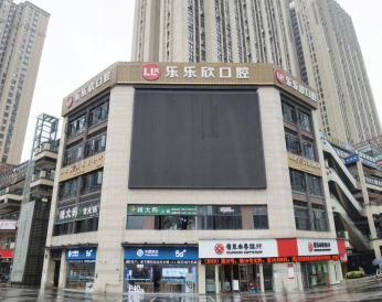 重慶樂樂欣口腔門診