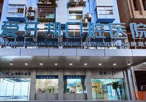 婁底愛牙邦口腔醫(yī)院