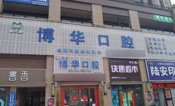 平頂山衛(wèi)東博華口腔門診部