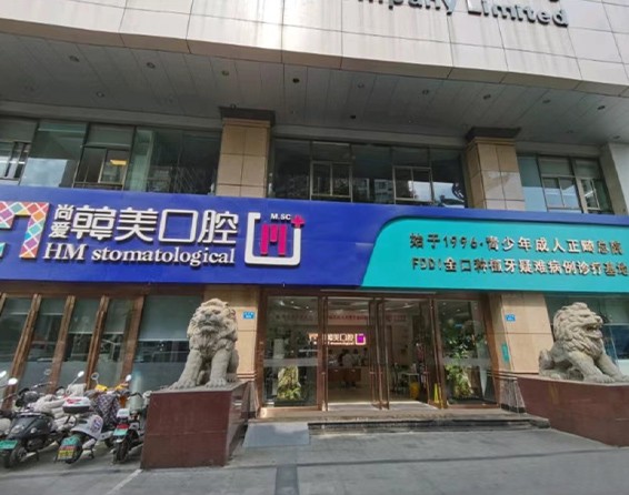 昆明盤龍韓美北京路口腔門診部