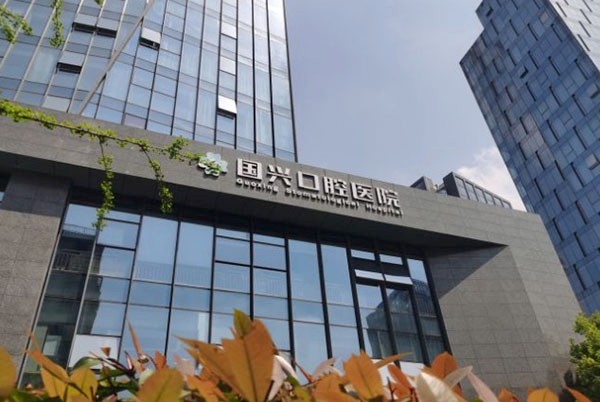 紹興國興口腔醫(yī)院