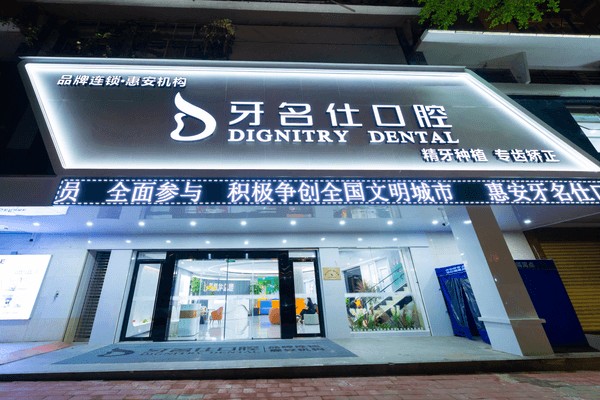 泉州惠安牙名仕口腔門診部