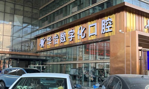 威海華怡口腔韓樂坊院區(qū)