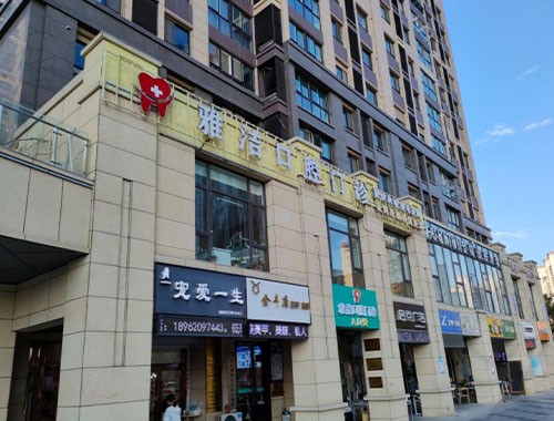 江蘇鹽城雅潔口腔門診