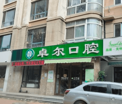 大連金普新區(qū)海濱路卓爾美笑口腔診所