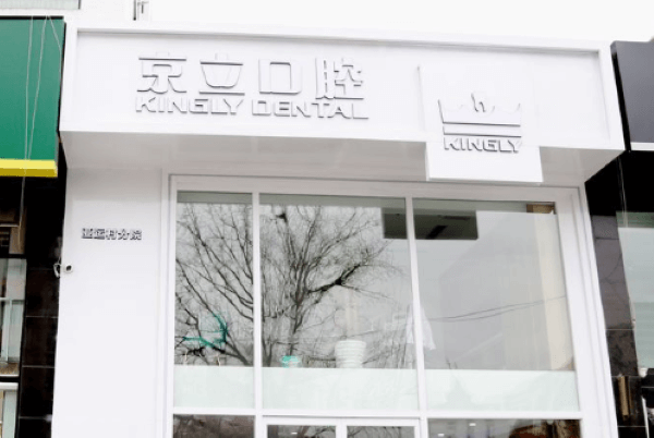 北京京立亦美口腔診所