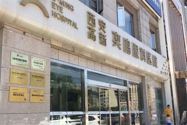 西安奕鳴眼科醫(yī)院