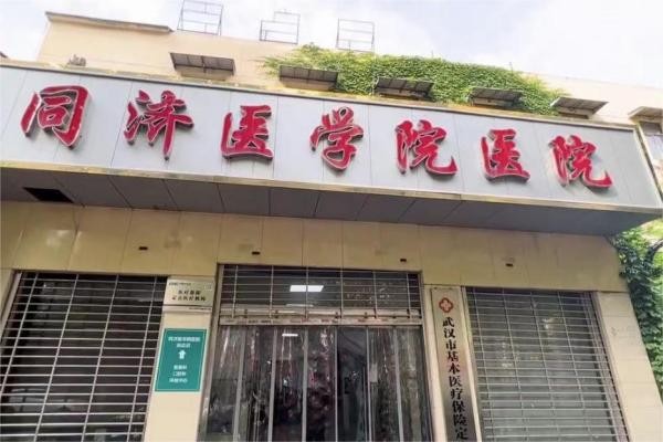 武漢同濟醫(yī)學院醫(yī)院整形美容科