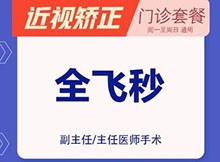 烏魯木齊普瑞眼科近視手術(shù)多少錢(qián)？全飛秒18600元起院長(zhǎng)親診