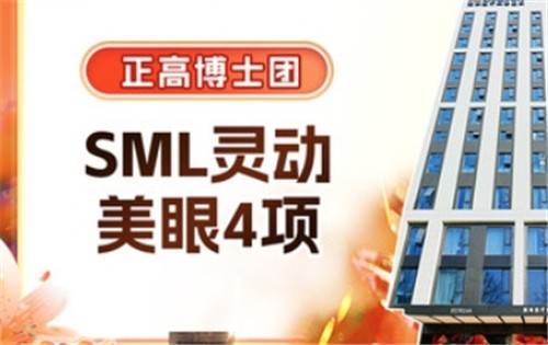 杭州薇琳溫科磊做眼睛經(jīng)驗足技術(shù)牛，做SML靈動美眼4項1.38w起