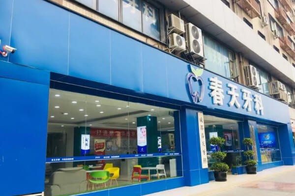 成都金牛春天牙科門診部