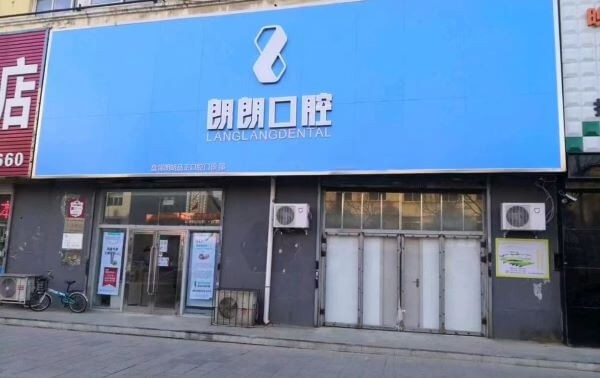盤錦朗朗品正口腔門診部