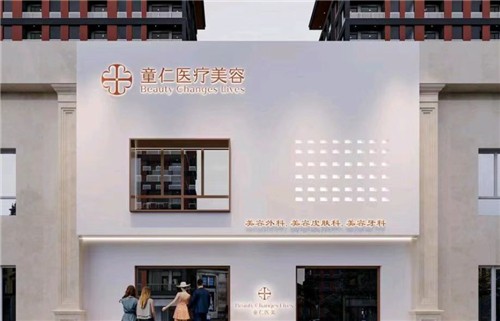 北京童仁醫(yī)療美容診所