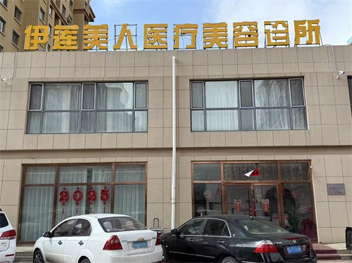 赤峰伊蓮美人醫(yī)療美容診所