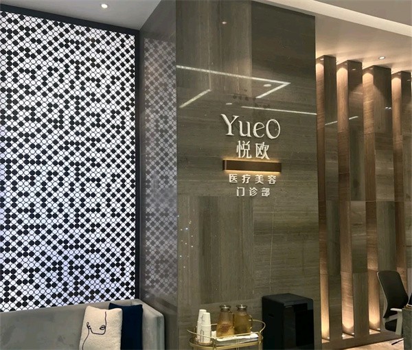 上海悅歐醫(yī)療美容門診部