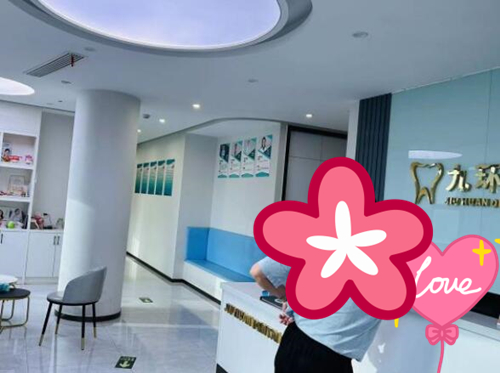 杭州九環(huán)口腔