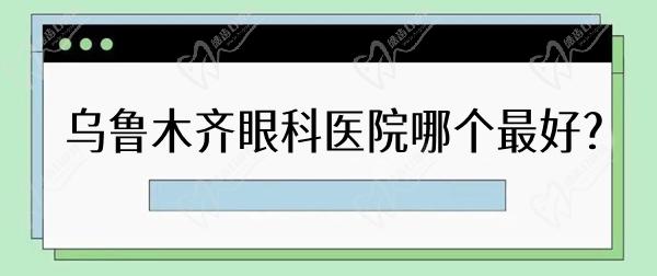 烏魯木齊眼科醫(yī)院哪個好