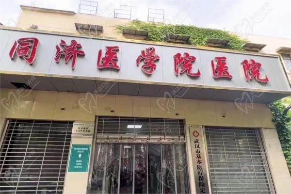 武漢同濟醫(yī)學(xué)院醫(yī)院整形美容科
