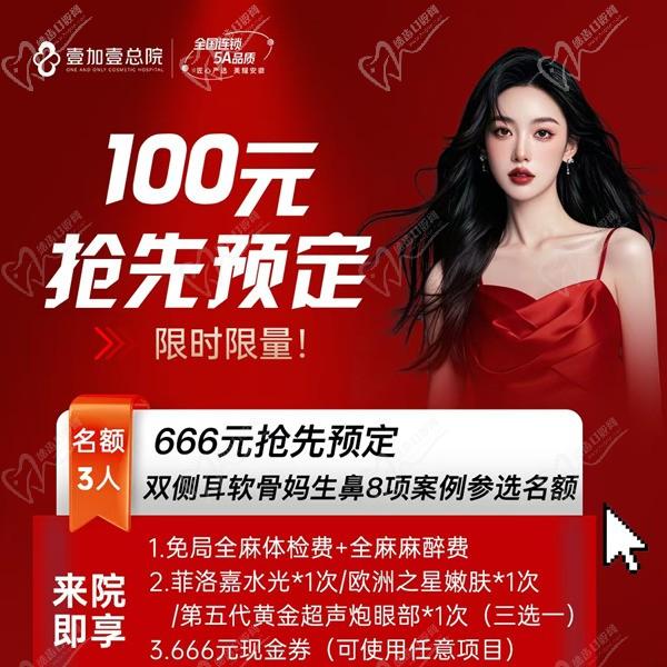 合肥壹加壹666元搶先預(yù)定雙側(cè)耳軟骨媽生鼻8項(xiàng)案例名額，僅限3人到院即送美膚項(xiàng)目