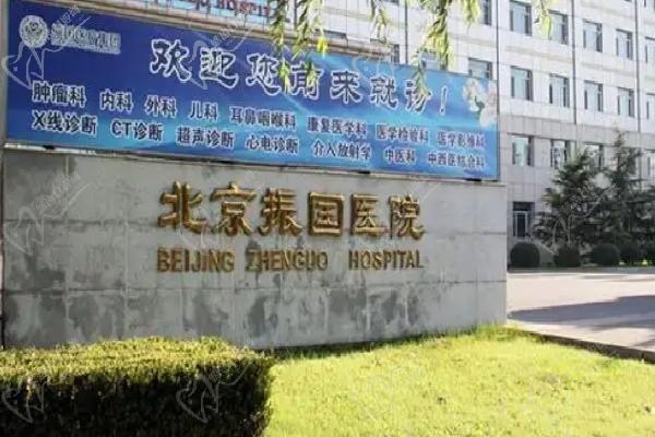 北京振國(guó)醫(yī)療美容醫(yī)院門牌